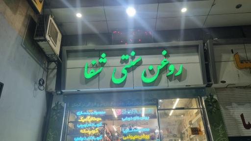 عکس روغن سنتی شفا