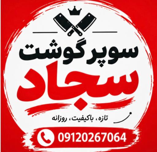 عکس سوپر گوشت سجاد 