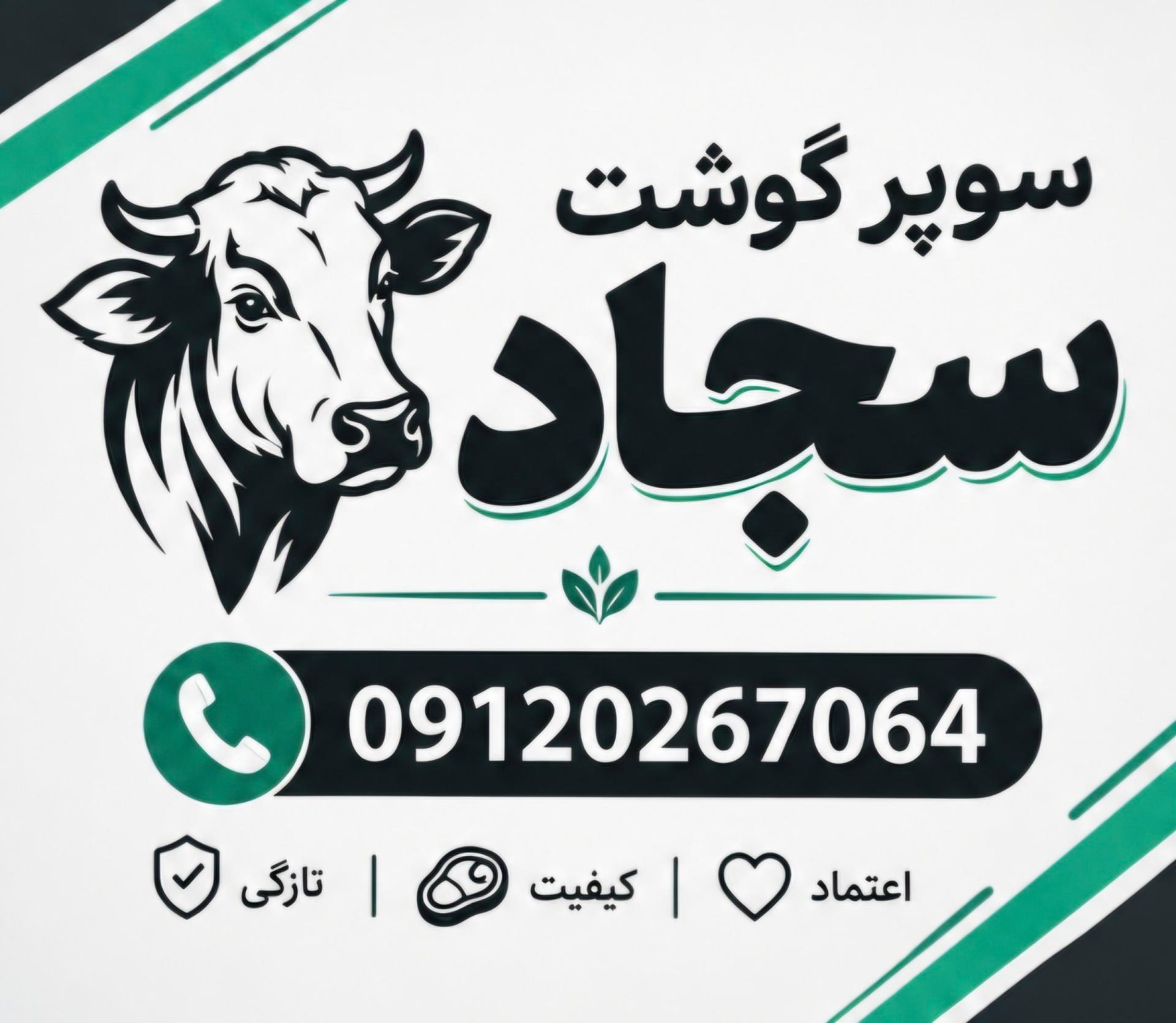 عکس سوپر گوشت سجاد 