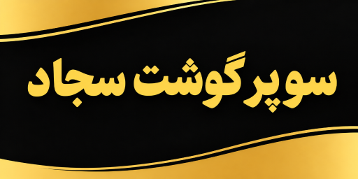 عکس سوپر گوشت سجاد 