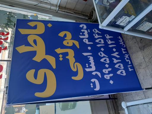 عکس فروشگاه لوازم یدکی و باطری غفاری