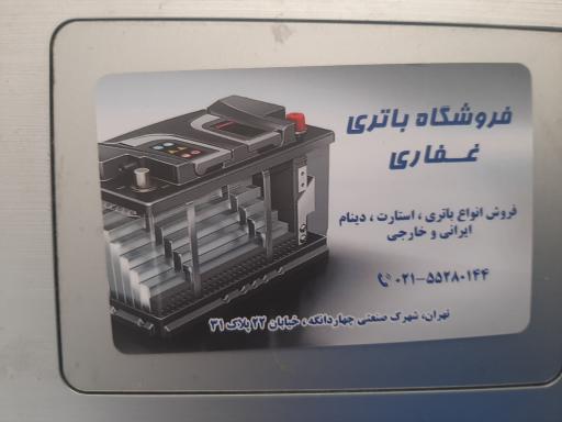 عکس فروشگاه لوازم یدکی و باطری غفاری