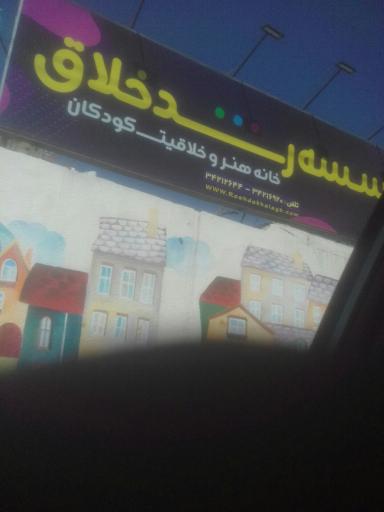 مهد کودک رشد خلاق