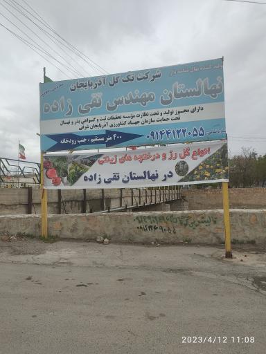 عکس نهالستان مهندس تقی زاده