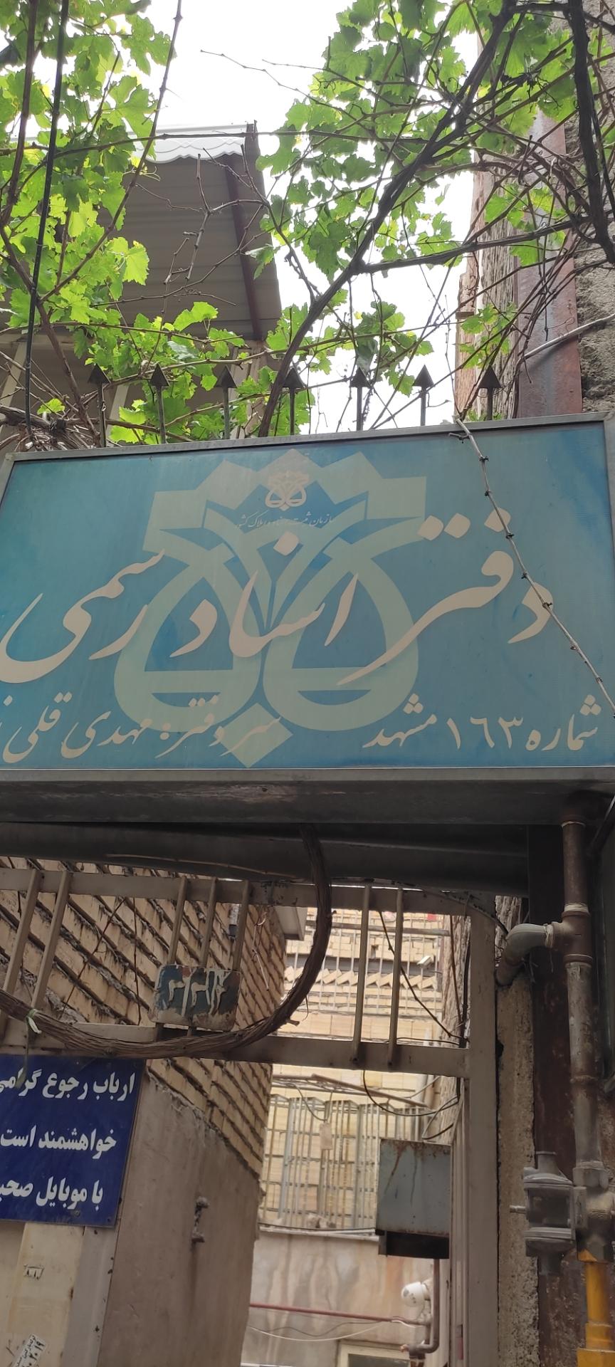 عکس دفتر اسناد رسمی 163 مهدی قلی زاده