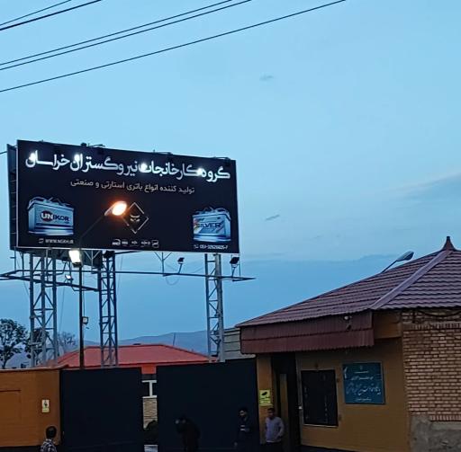 عکس گروه کارخانجات نیرو گستران خراسان