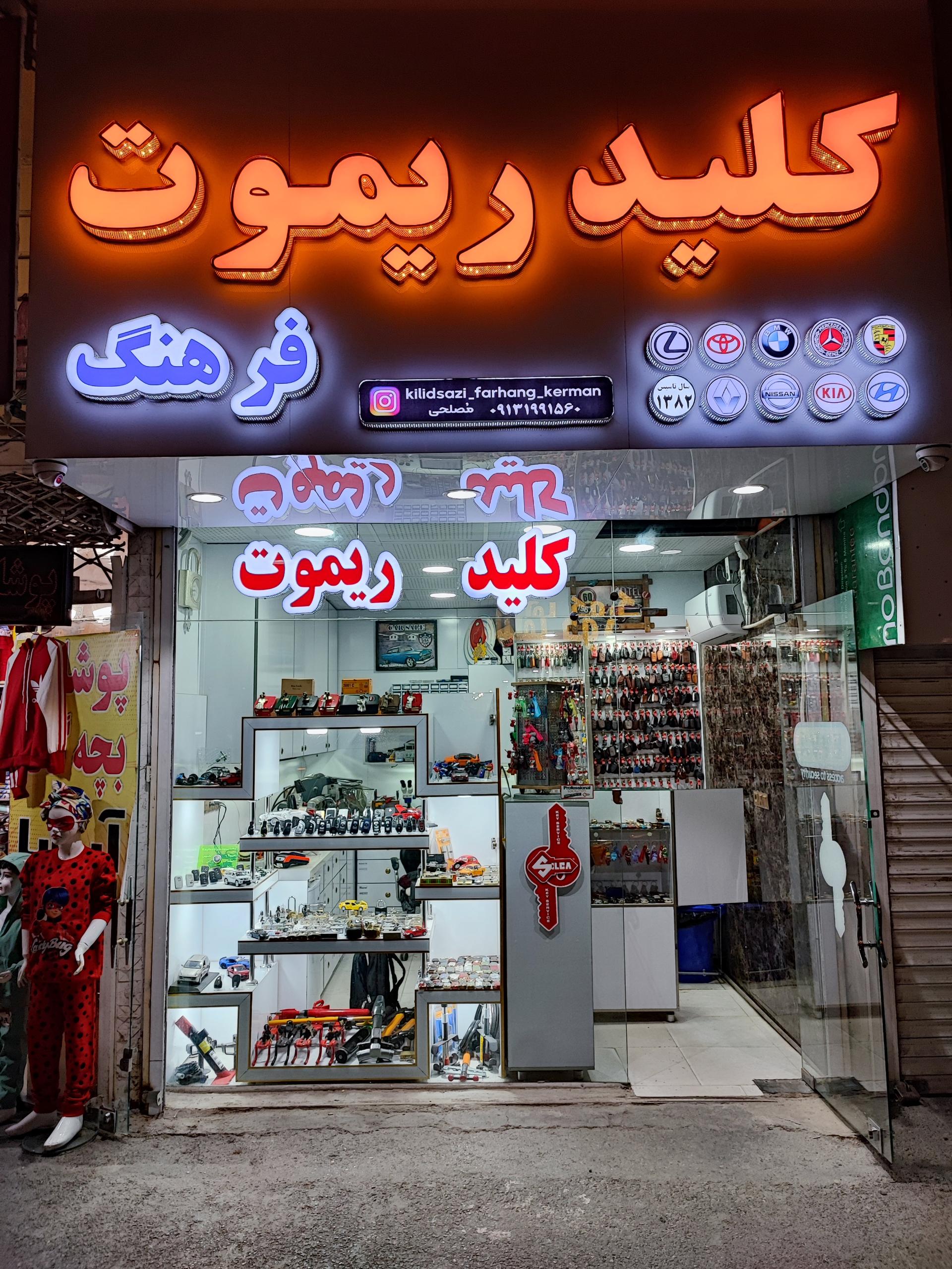 عکس قفل و کلید فرهنگ