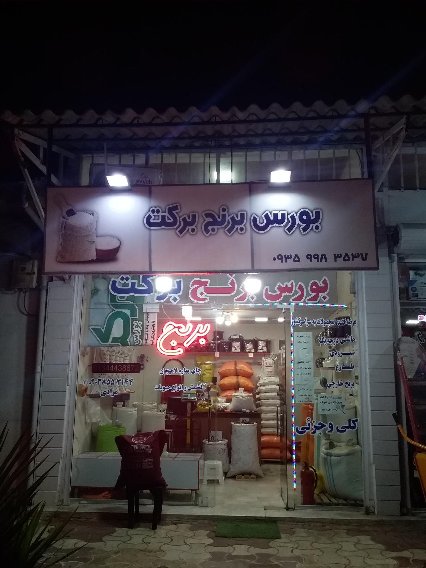 عکس  برنج فروشی برکت