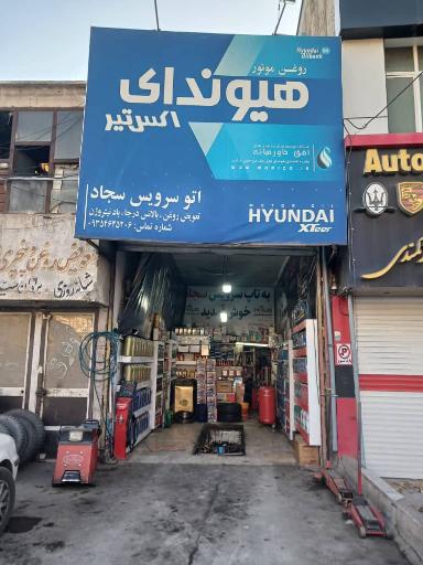 عکس اتو سرویس سجاد