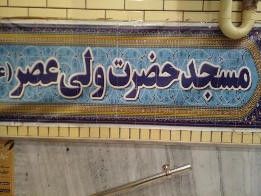 عکس مسجد ولیعصر