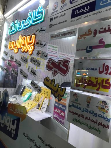 عکس کافی نت پروایی