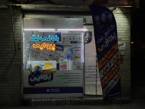 عکس کافی نت پروایی
