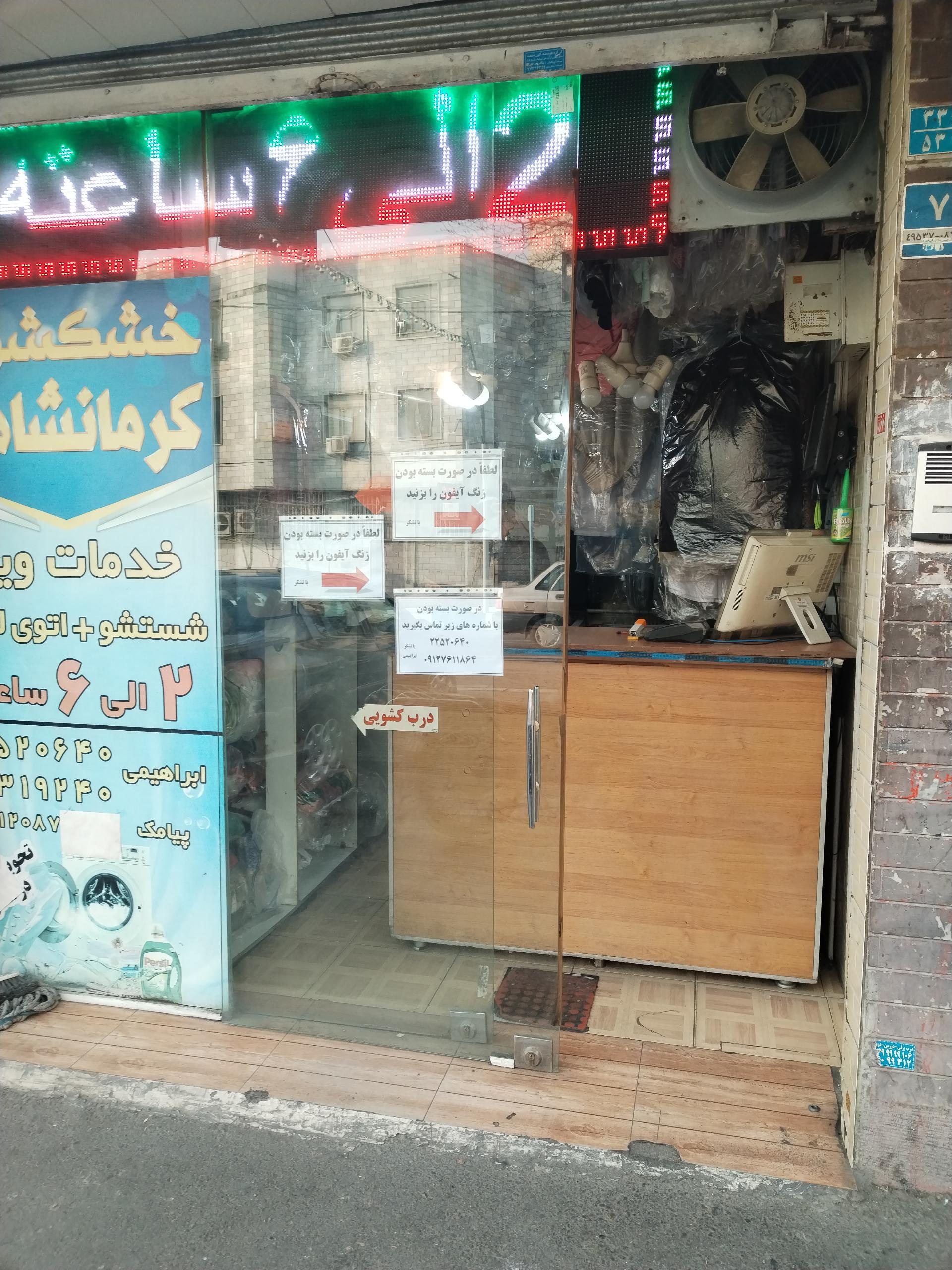 عکس خشک شویی کرمانشاهی