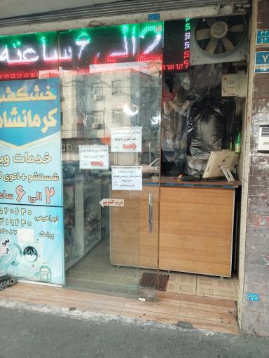 عکس خشک شویی کرمانشاهی