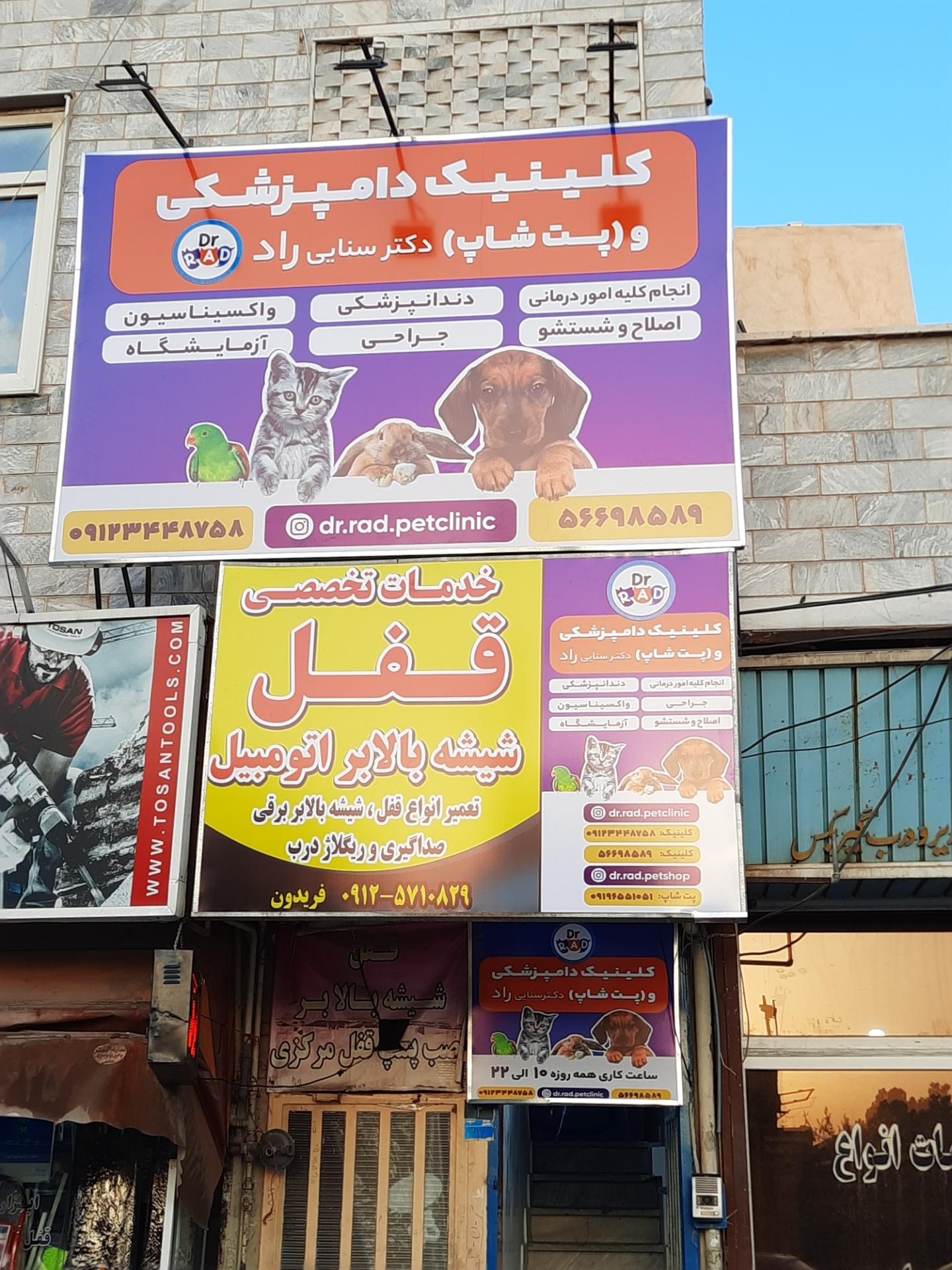 عکس کلینیک دامپزشکی و پت شاپ دکتر سنایی راد
