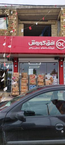 عکس افق کوروش