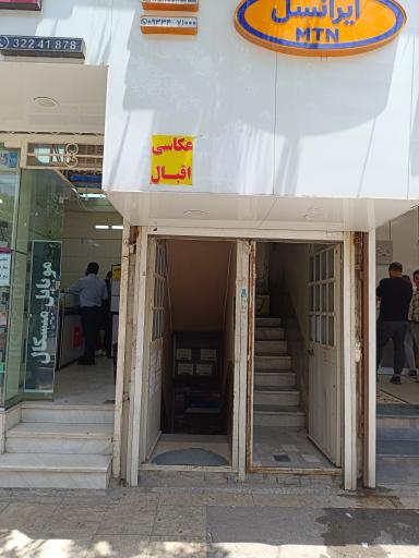 عکس عکاسی اقبال