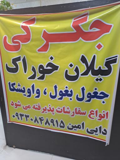 عکس جگرکی گیلان خوراک