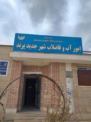 عکس سازمان آب پرند