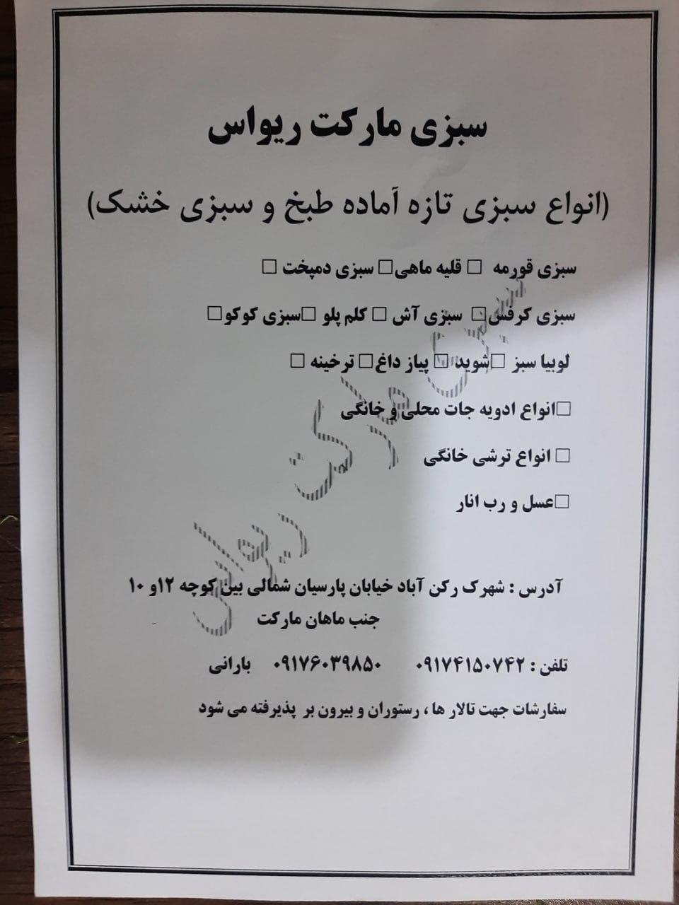 عکس سبزی مارکت ریواس 