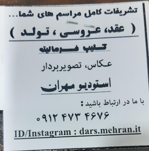 عکس استودیو مهران