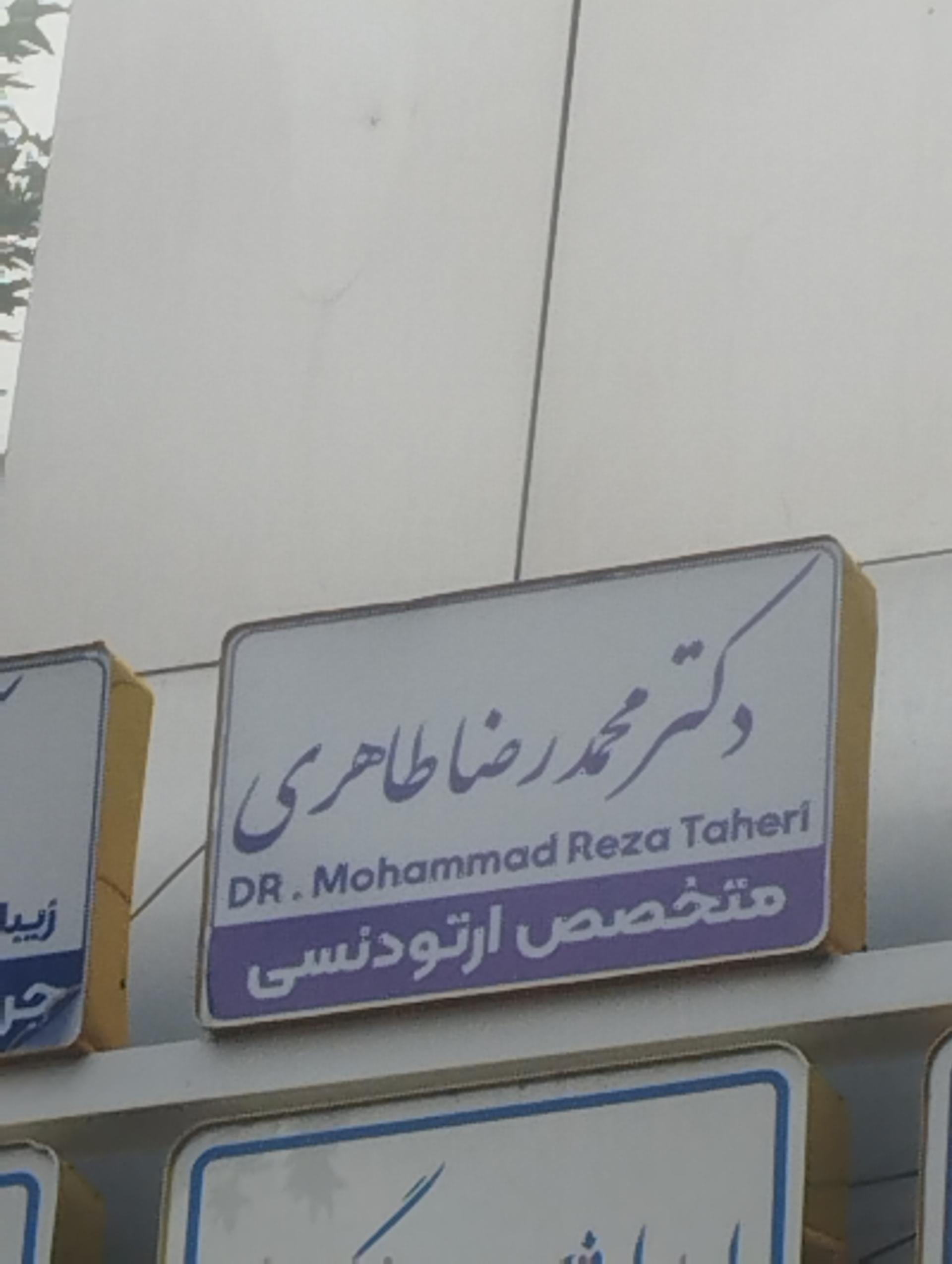 عکس دکتر محمد رضا طاهری