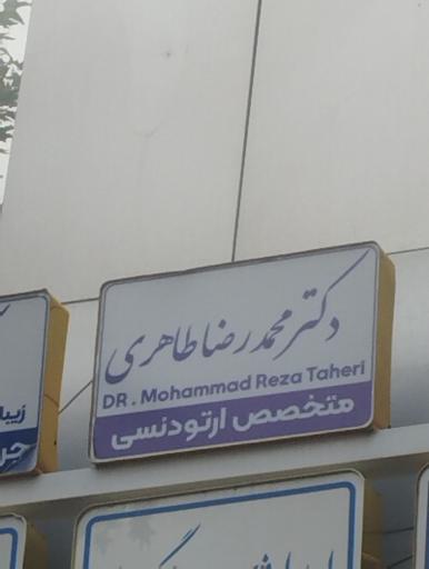 عکس دکتر محمد رضا طاهری