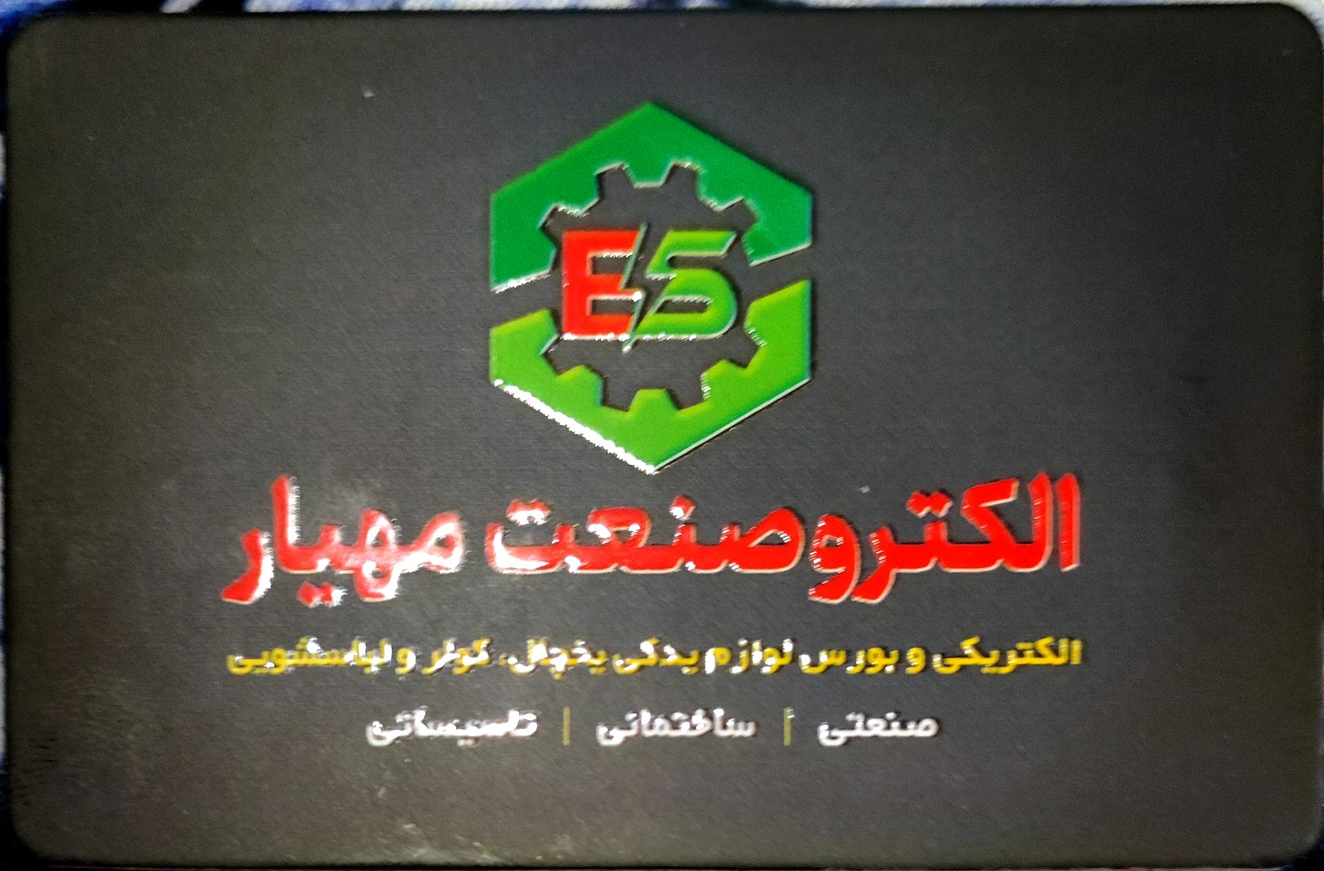 عکس الکترو صنعت مهیار