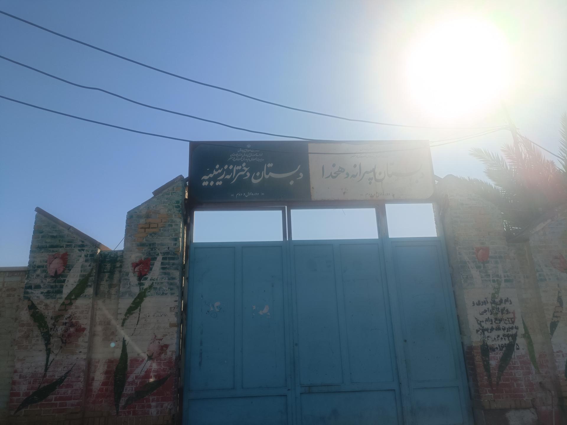 عکس دبستان پسرانه دهخدا و دخترانه زینبیه