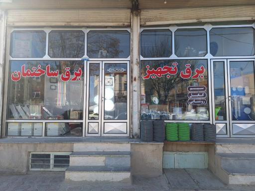 عکس فروشگاه برق تجهیز 
