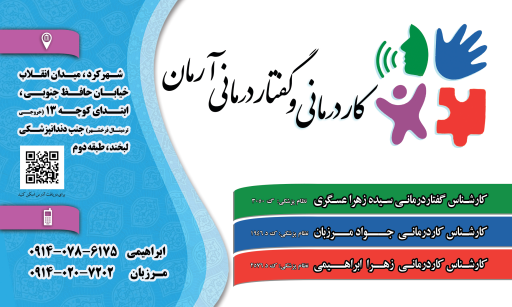 عکس کاردرمانی و گفتاردرمانی آرمان