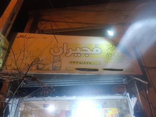 عکس سوپر مارکت مجیران