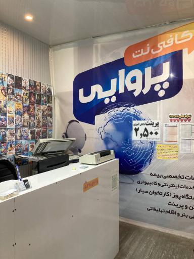 عکس کافی نت پروایی