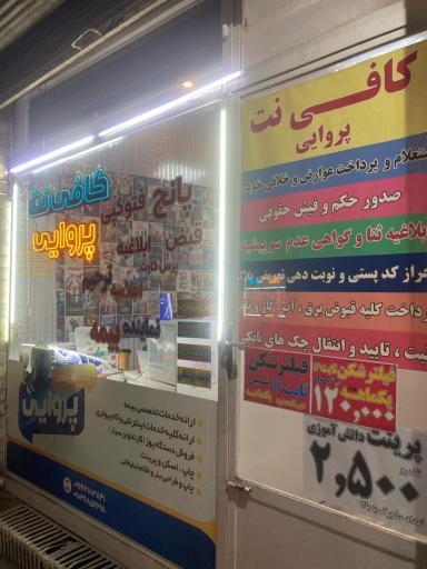 عکس کافی نت پروایی