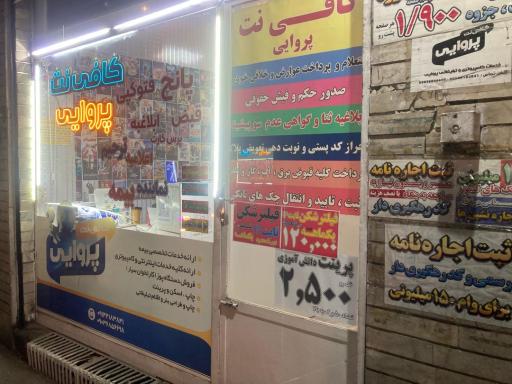 عکس کافی نت پروایی