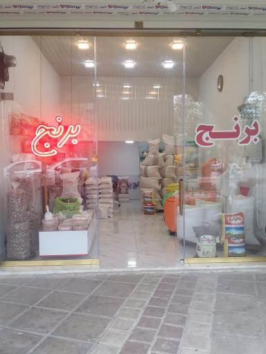 عکس  برنج فروشی برکت