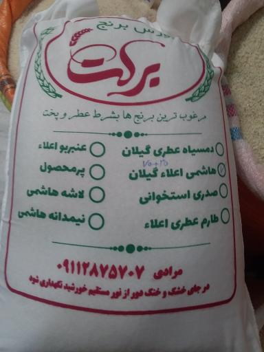 عکس  برنج فروشی برکت