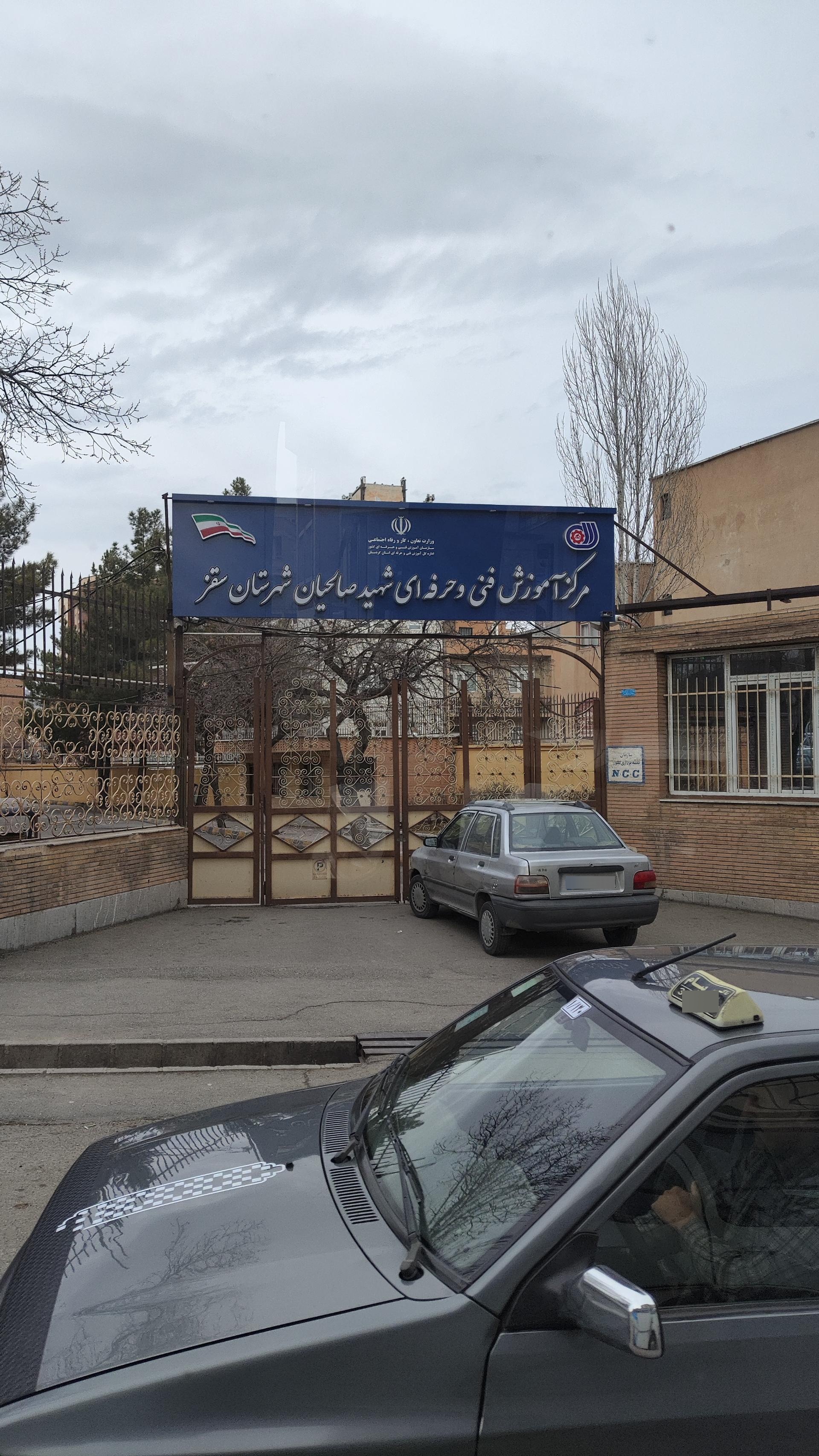 عکس آموزشگاه فنی و حرفه ای پسرانه سقز