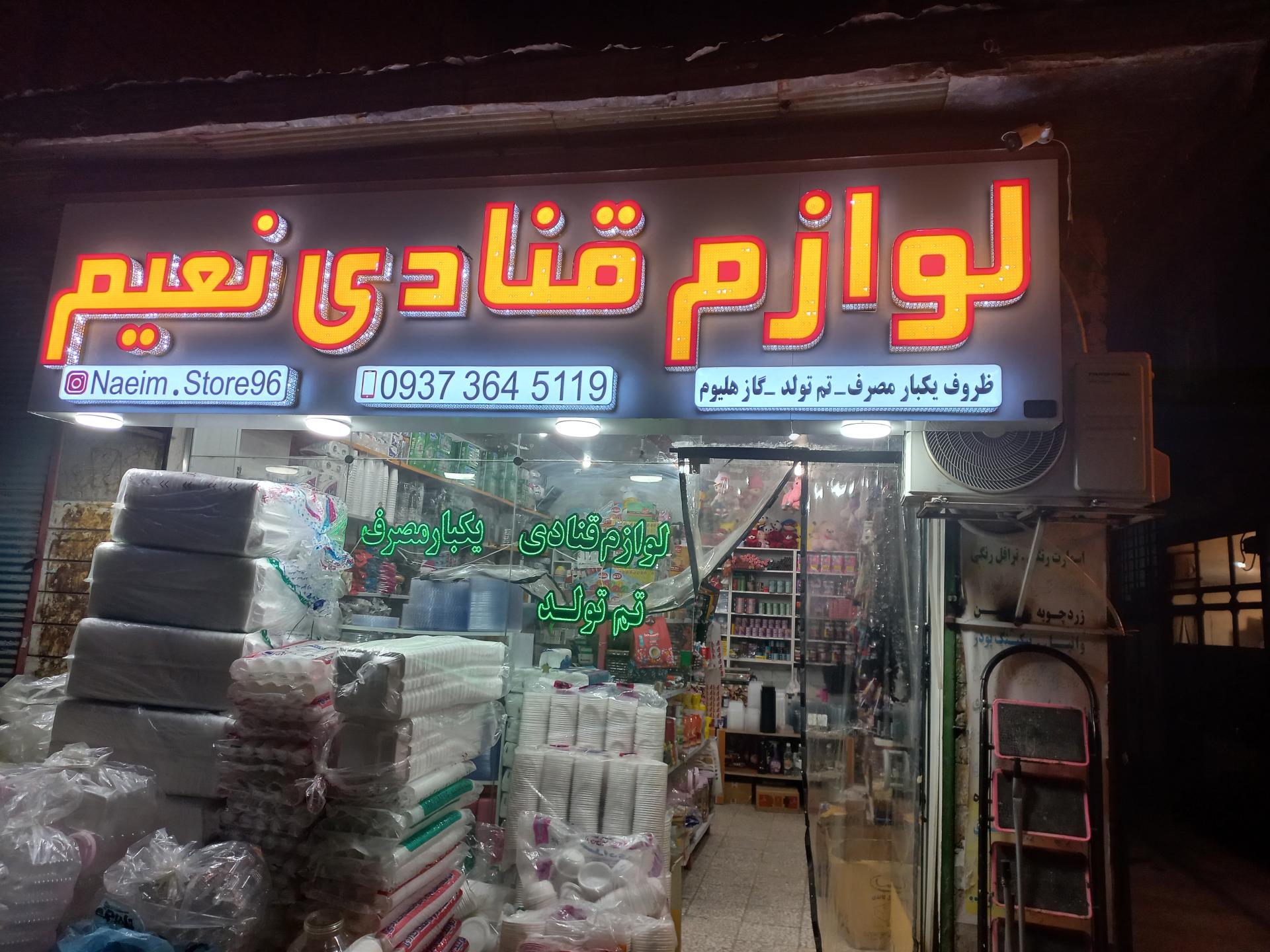 عکس لوازم قنادی نعیم