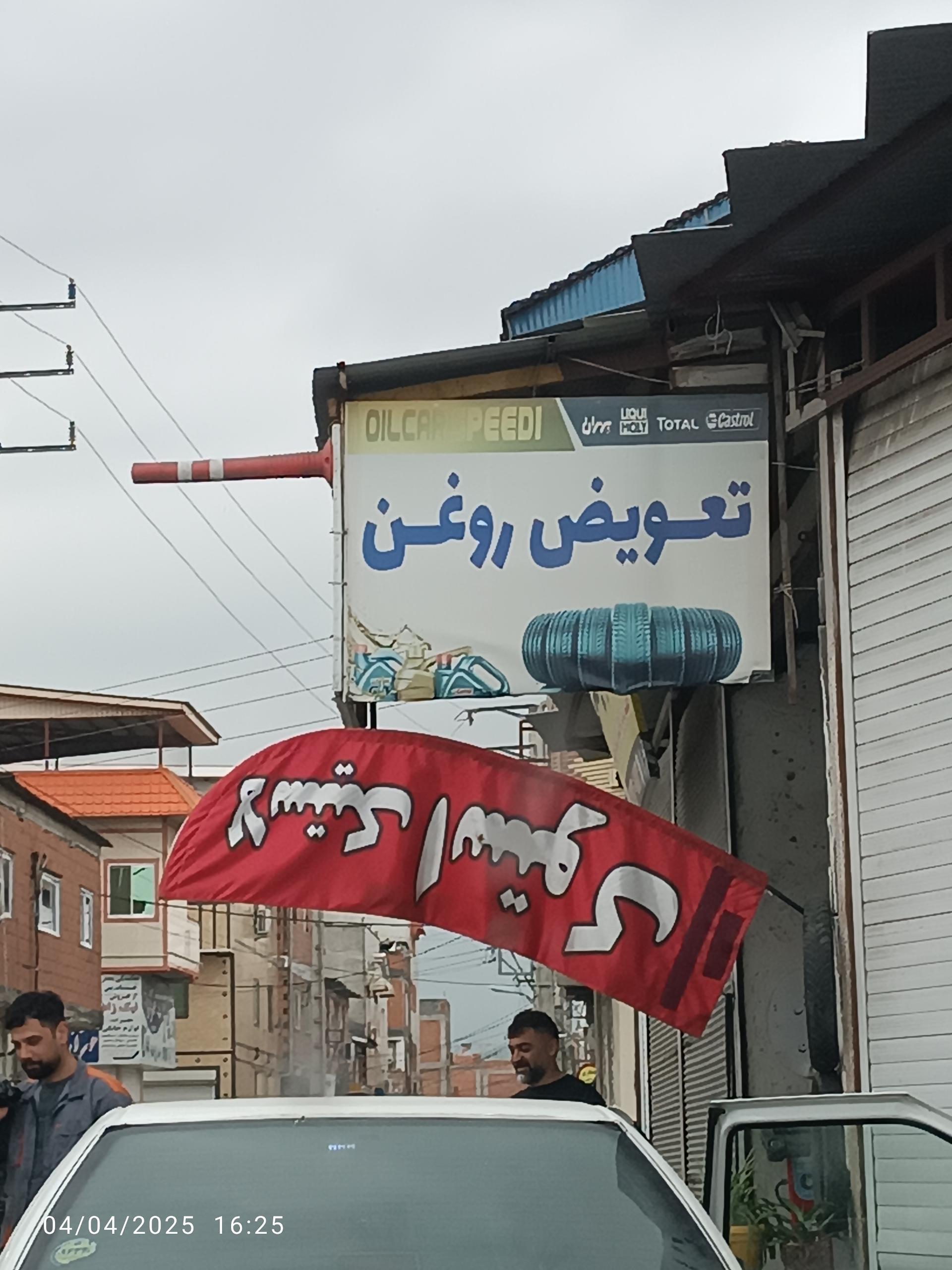 عکس تعویض روغن