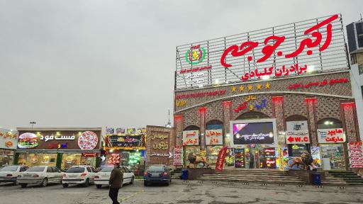 عکس مجتمع تفریحی توریستی زیتون قم