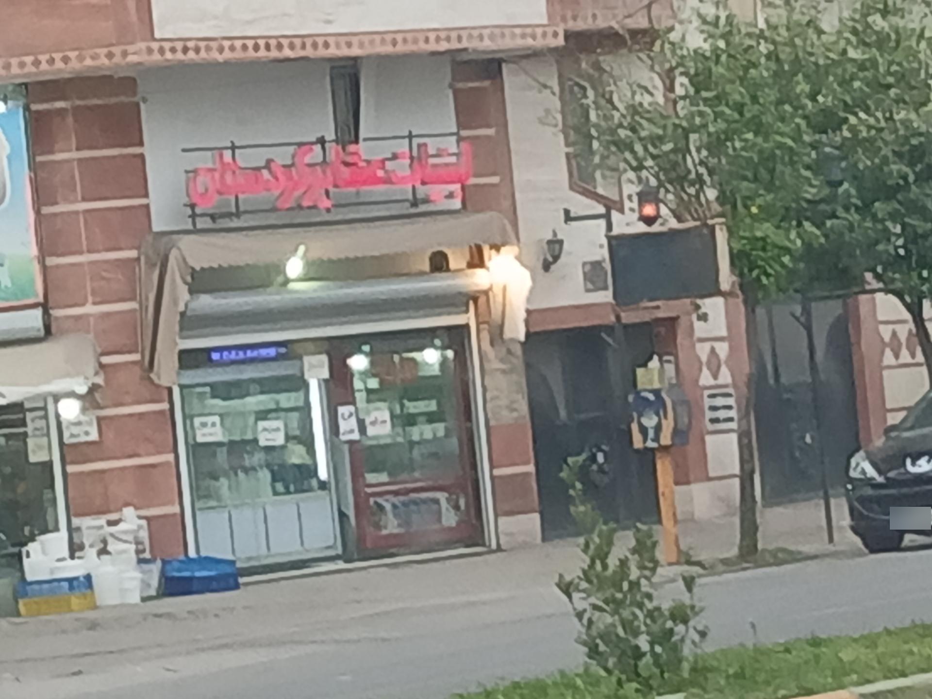 عکس لبنیات عشایر کردستان 