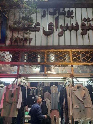 عکس مانتو عفت