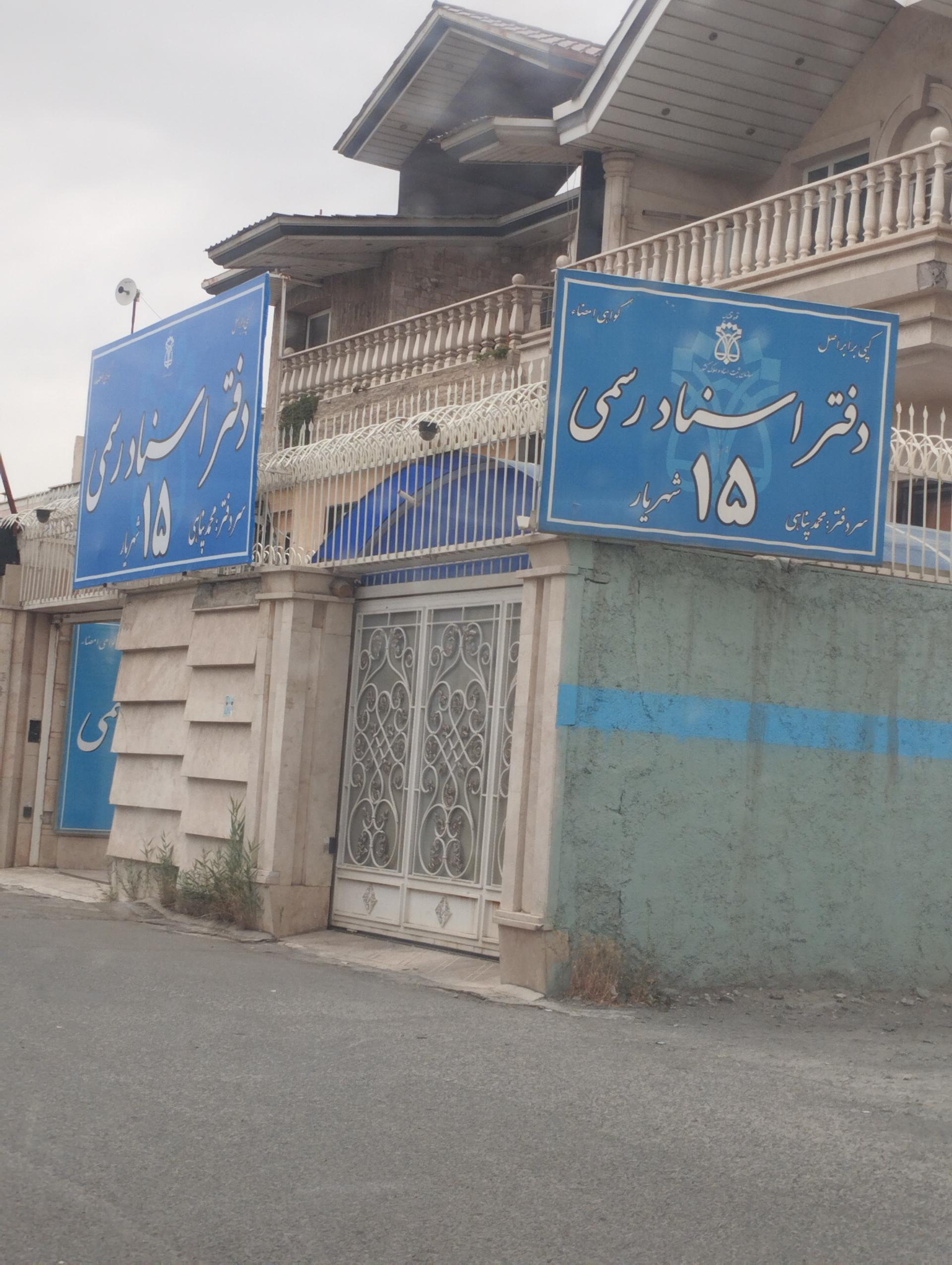 عکس دفتر اسناد شماره ۱۵ شهریار