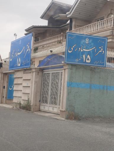 عکس دفتر اسناد شماره ۱۵ شهریار