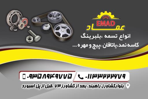 عکس فروشگاه پیچ و مهره و بلبرینگ عماد