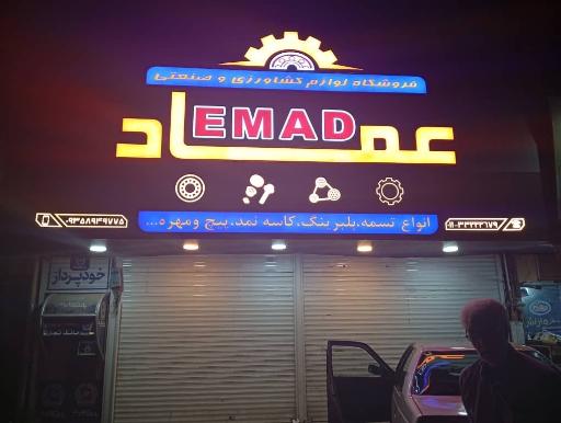 عکس فروشگاه پیچ و مهره و بلبرینگ عماد