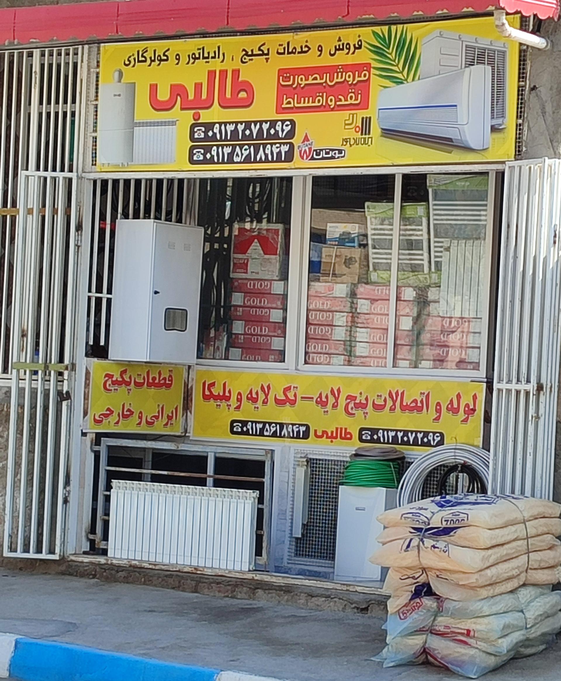 عکس کلینیک تاسیساتی طالبی