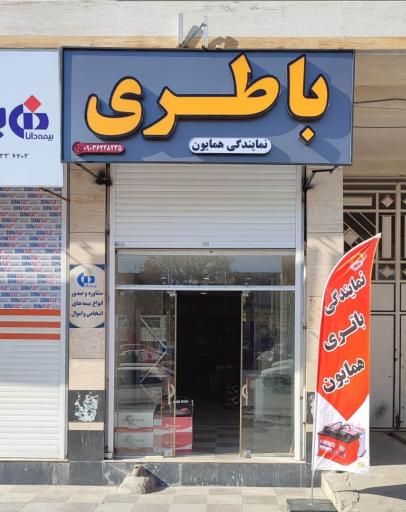 عکس نمایندگی باطری همایون