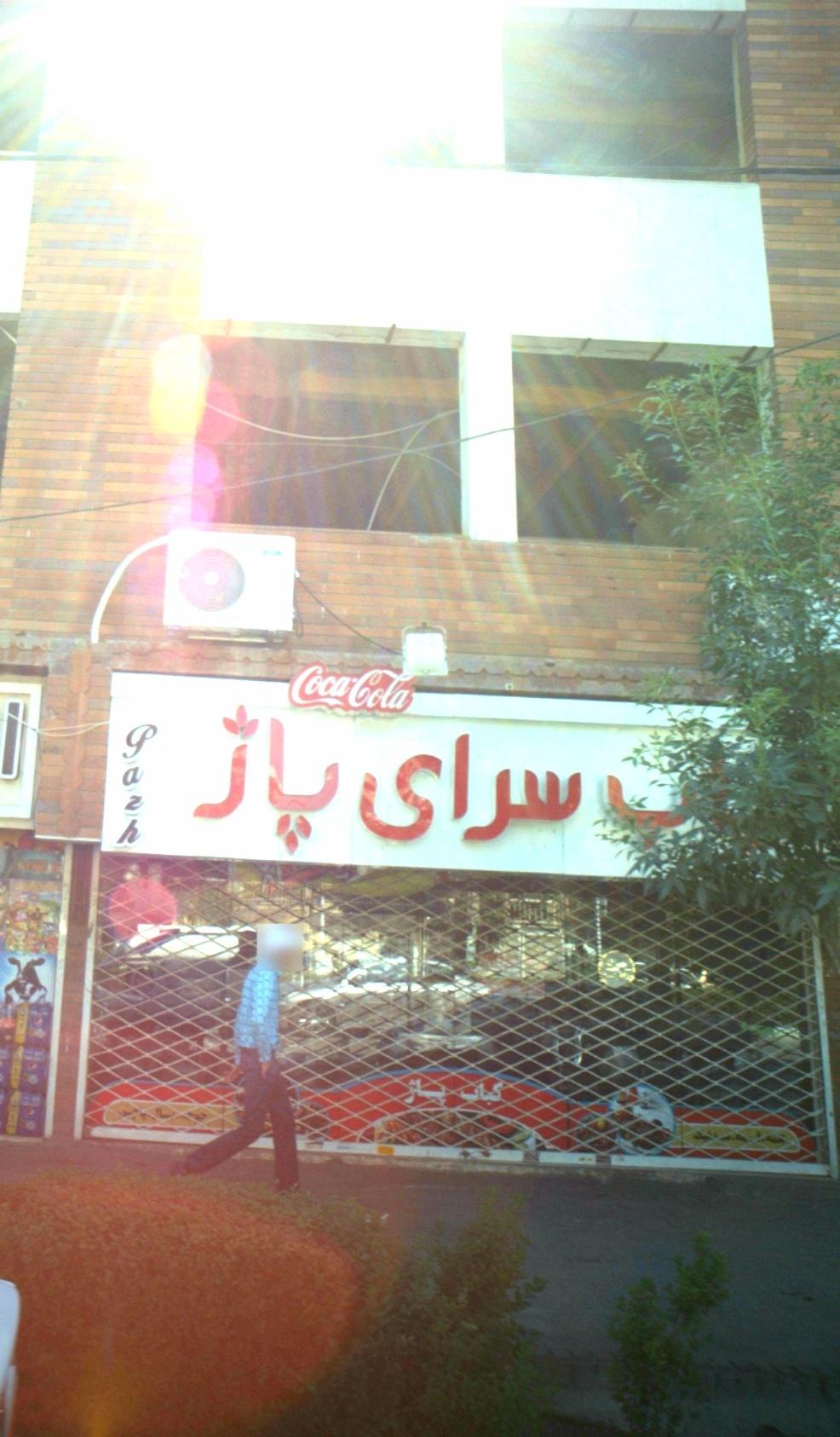 عکس کباب سرای پاژ